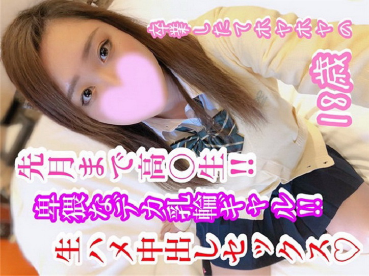 FC2-PPV-1063720 【個人撮影】エリナ18歳 先月まで高〇生！卒業したての卑猥なデカ乳輪ギャル！ムチムチなデカ尻！種付けしたくなるカラダ！肉欲のままに生ハメ！そのまま膣奥中出し！