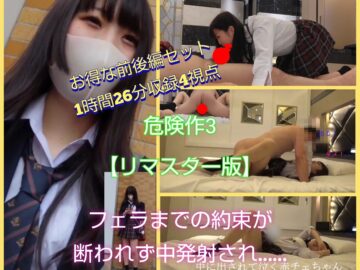 rima3 ※再販　危険作3【リマスターバージョン】フェラまでの約束が気弱で断れないので中発射され泣いてしまう