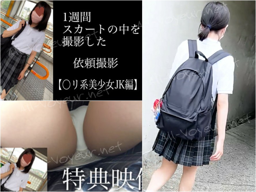1week_irai_jk 4K【5日間連続で逆さ撮り】〇リ系制服美少女（依頼されて撮りました）