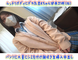 【おまけ付き】[超高画質]ムッチりボディにデカ乳首Kちゃん健康診断(改) パンツに大量にシミを付け潮吹き生挿入中出し