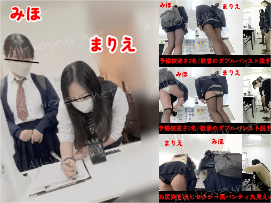 【予備校逆さ/Wパンスト脱ぎ!!】まりえ/みほ/23分4日分