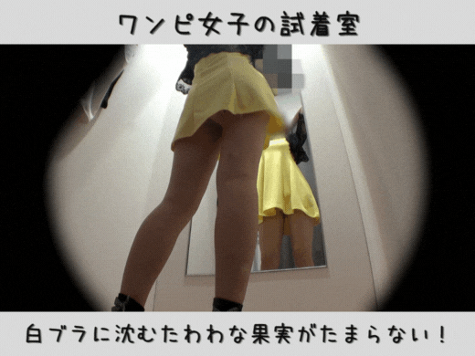 【ワンピ女子の試着室】白ブラに沈むたわわな果実がたまらない！