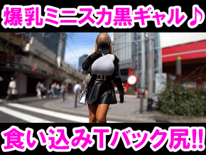 【初撮り】破壊力MAXデカすぎる爆乳っぷり!!食い込みTバックのデカ乳黒ギャルに周囲のエロい視線が集中砲火!!
