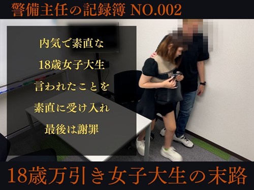 警備主任の記録動画ファイル No.002【18歳万引きJDの末路】内気で素直な18歳万引き女子大生に生ハメして大量発射