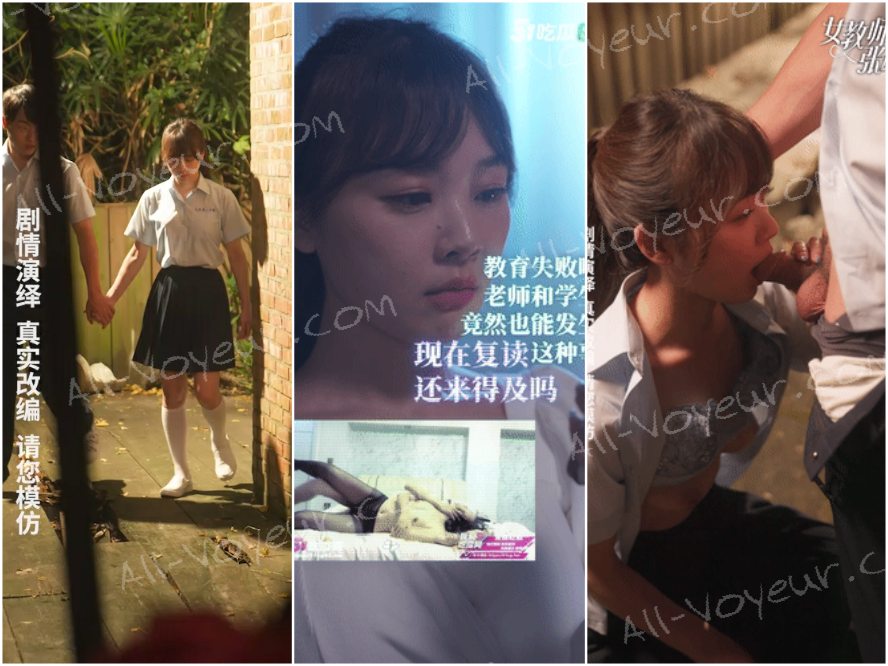 エロティックなショートドラマ ❤️ 新学期特別企画 ❤️ 女教師チャン・ユエ ❤️ 実話に基づく ❤️ キャンパスでの青春の、言葉では言い表せない旅！ ❤️ エピソード 1-3！