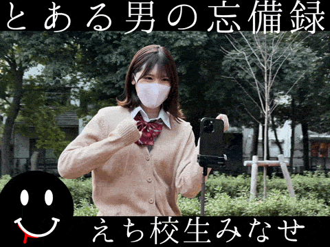 【再販】バスXXX　えち校生みなせ