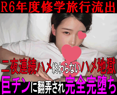 【私立○新学院高○ 流出映像②】二夜連続でハメ倒されて完全完堕ち／R6年度修学旅行