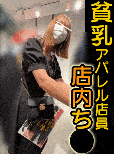 美女店員さんをWち●【おっぱいお触り】