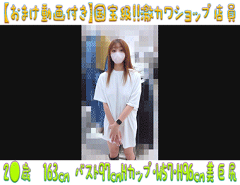 【おまけ付き】国宝級!!激カワショップ店員14 峰不○子クラス 神々しいスタイルの爆乳ノーブラパイパン店員