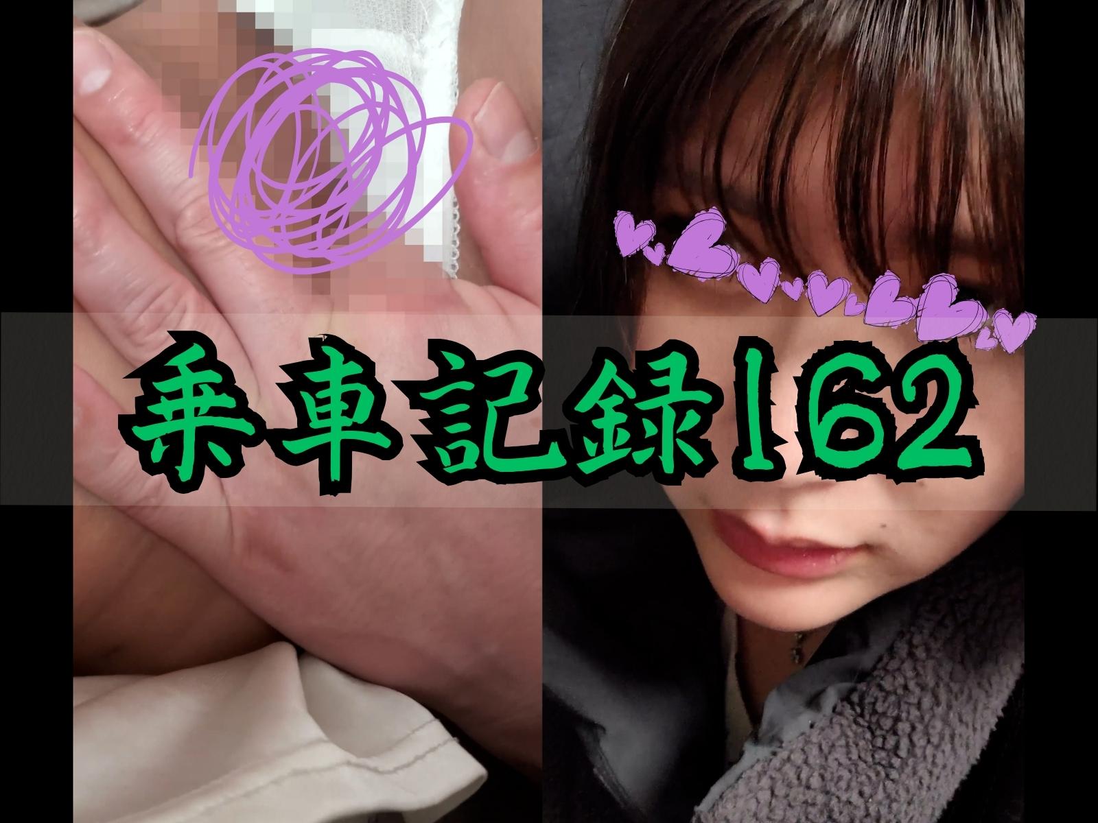 [乗車記録162/SS美女]白ダウンに花柄ワンピースの20代Tバック女。デリケートゾーン擦り付け射精...