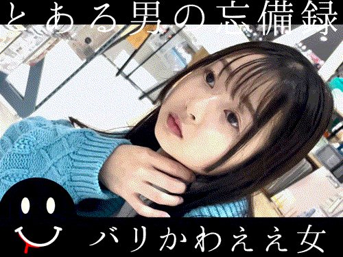 とある男の忘備録　バリかわええ女