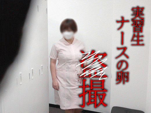 【某大学病院流出②】ナースの卵/Gカップ看護実習生の生着替え2アングル