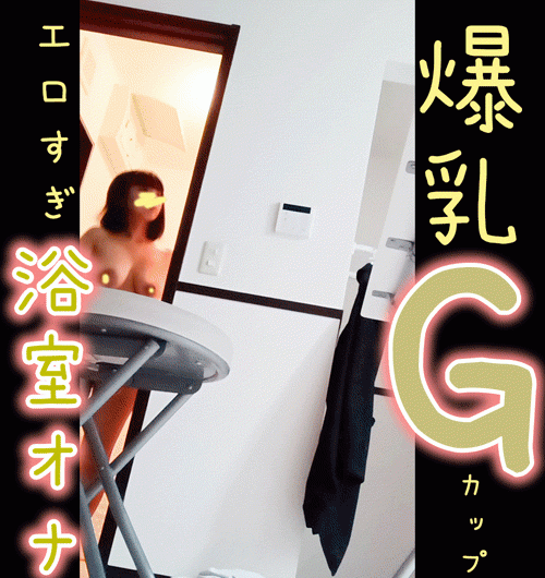 【Gカップ爆乳】３連続アクメ！浴室でイキまくり・声我慢オナ！