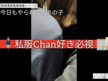 令8)#41 沼ってメロった私服ちゃん。 ★★★