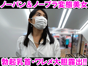 【顔出し】超刺激的!!ノーパン＆ノーブラで大胆露出するド変態美女♪勃起乳首やワレメ大放出で理性崩壊!!