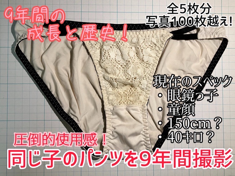 同じ子のパンツを9年間トリ続けました！