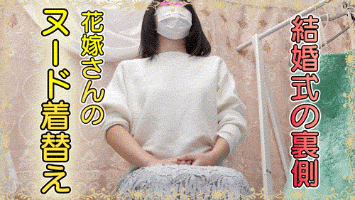 vol.72後編【花嫁さんの生着替え】幸せ絶頂の結婚式裏側●撮！垂れパイ新婦さんと美乳新婦さん。２名分