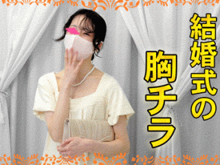 vol.78前編【結婚式の胸チラ・パンチラ】美人花嫁さんとの再会！受付で胸チラ・パンチラ/ボーイッシュなJDの乳首チラ　２名