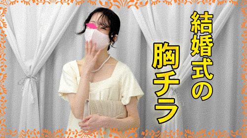vol.78前編【結婚式の胸チラ・パンチラ】美人花嫁さんとの再会！受付で胸チラ・パンチラ/ボーイッシュなJDの乳首チラ　２名