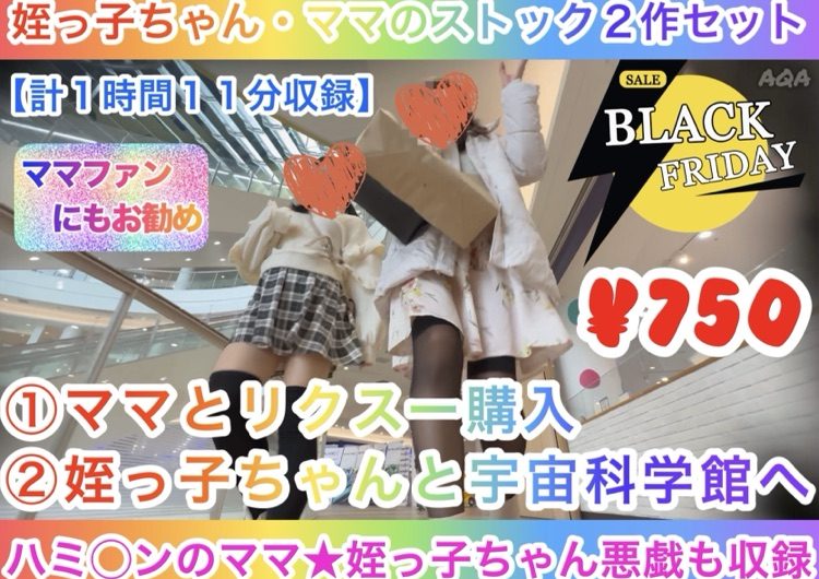 【姪っ子ちゃん・ママのストック作品２作セット】リクスー購入・宇宙科学館〜ハミ○ンのママ★姪っ子ちゃん潮吹き悪戯〜