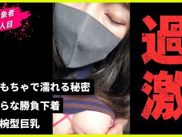 [乗車記録205]【速報】某掲示板で噂のOK娘。お椀型巨乳と過激下着で息荒く完全ノックアウト！久々の神回…